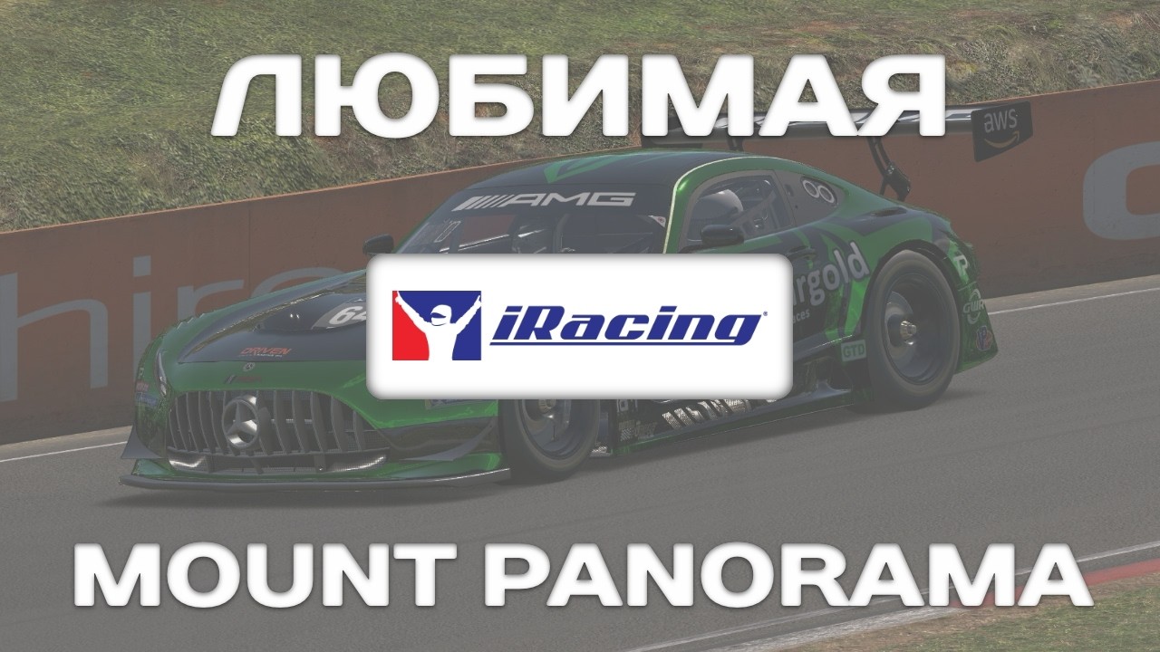 ЛЮБИМАЯ ГОРА НА AMG GT3