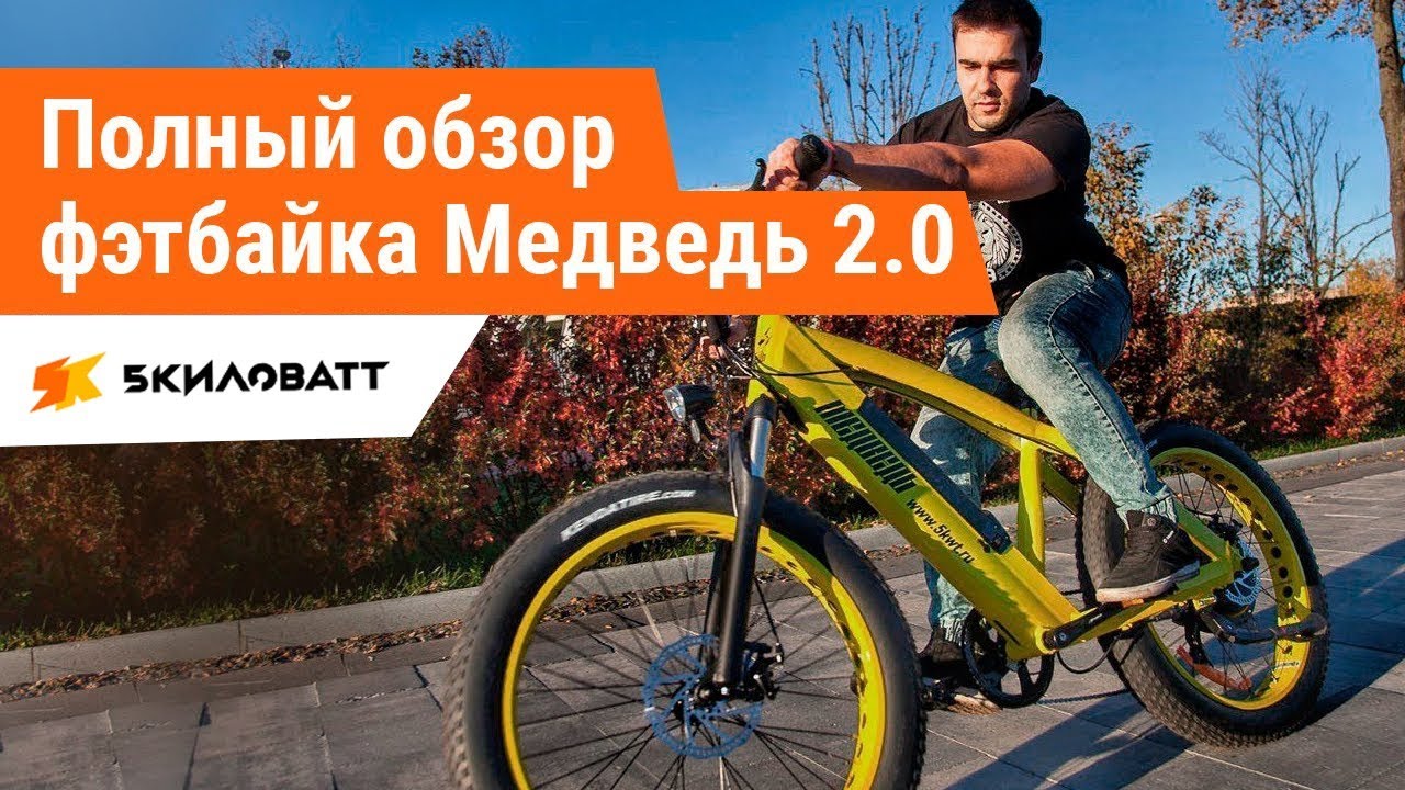 ЭЛЕКТРО-ФЭТБАЙК МЕДВЕДЬ 2.0. ПОДРОБНЫЙ ОБЗОР