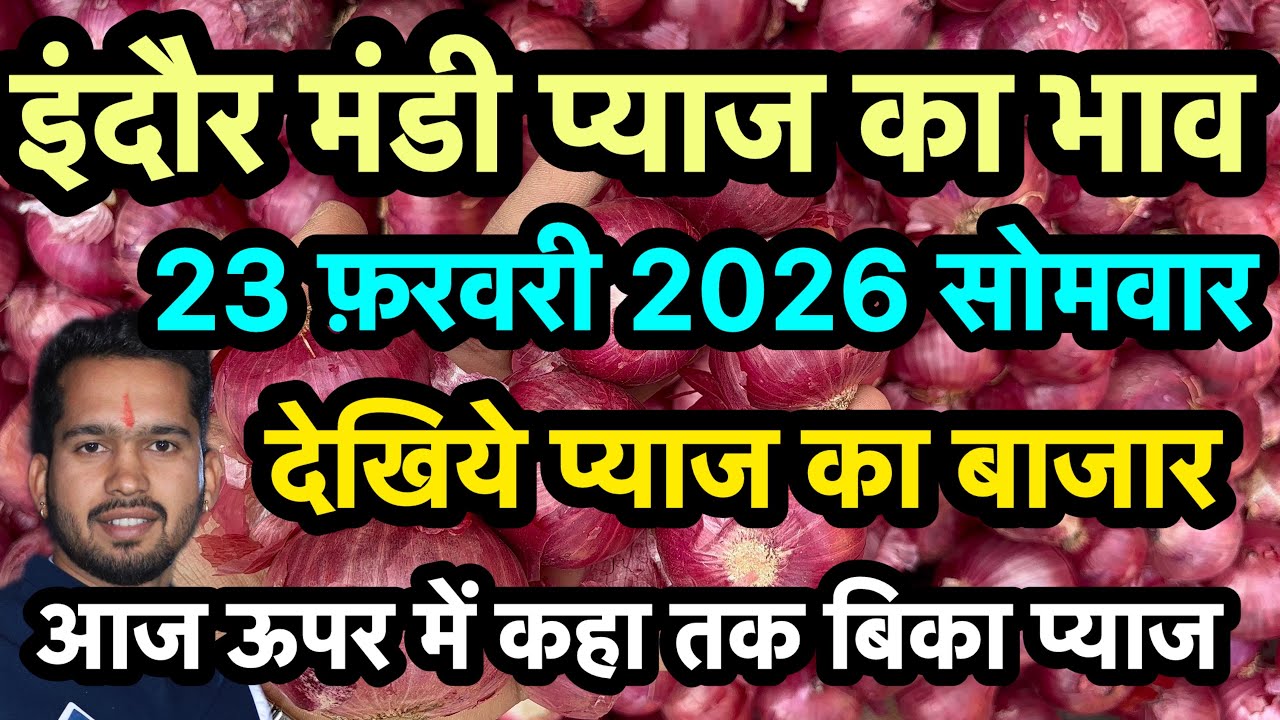 23 February 2026 indore Mandi pyaj ka bhav 