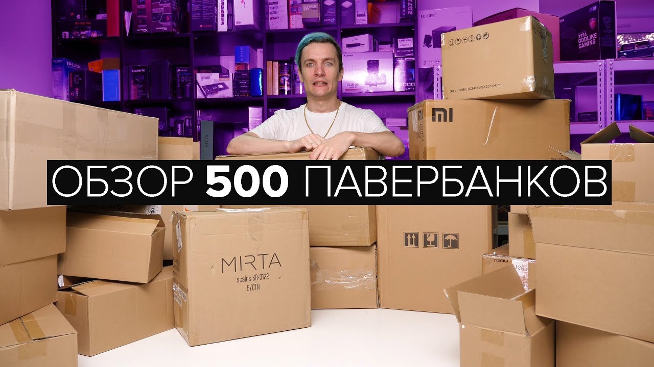 ОБЗОР 500 *разных ПАВЕРБАНКОВ