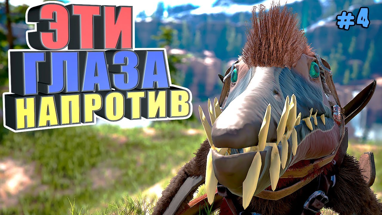 Эти глаза напротив #4 ARK Reclamation на карте Рагнарек