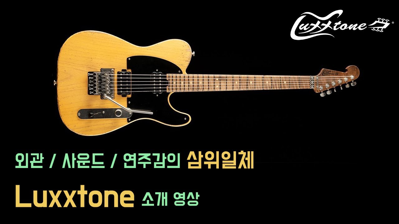 외관 / 사운드 / 연주감의 삼위일체 'Luxxtone' 소개
