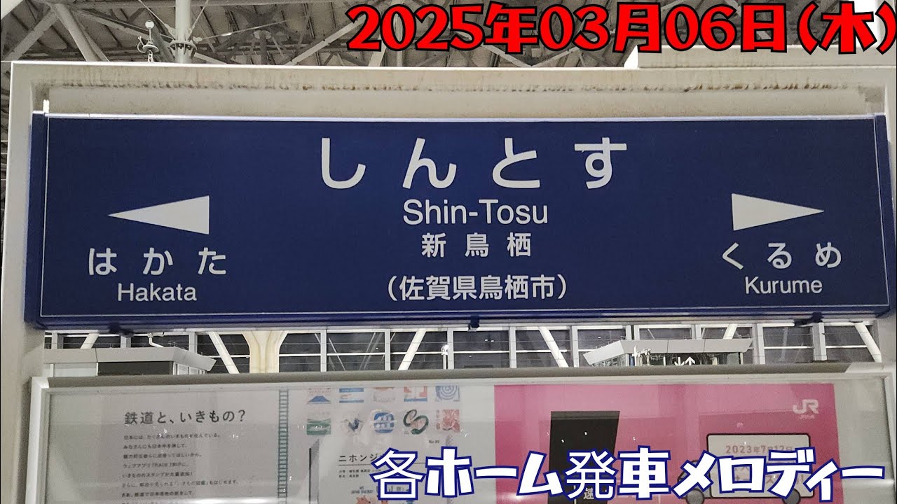 【ダイ改で無人化⁉】新鳥栖駅発車メロディー(各ホーム)