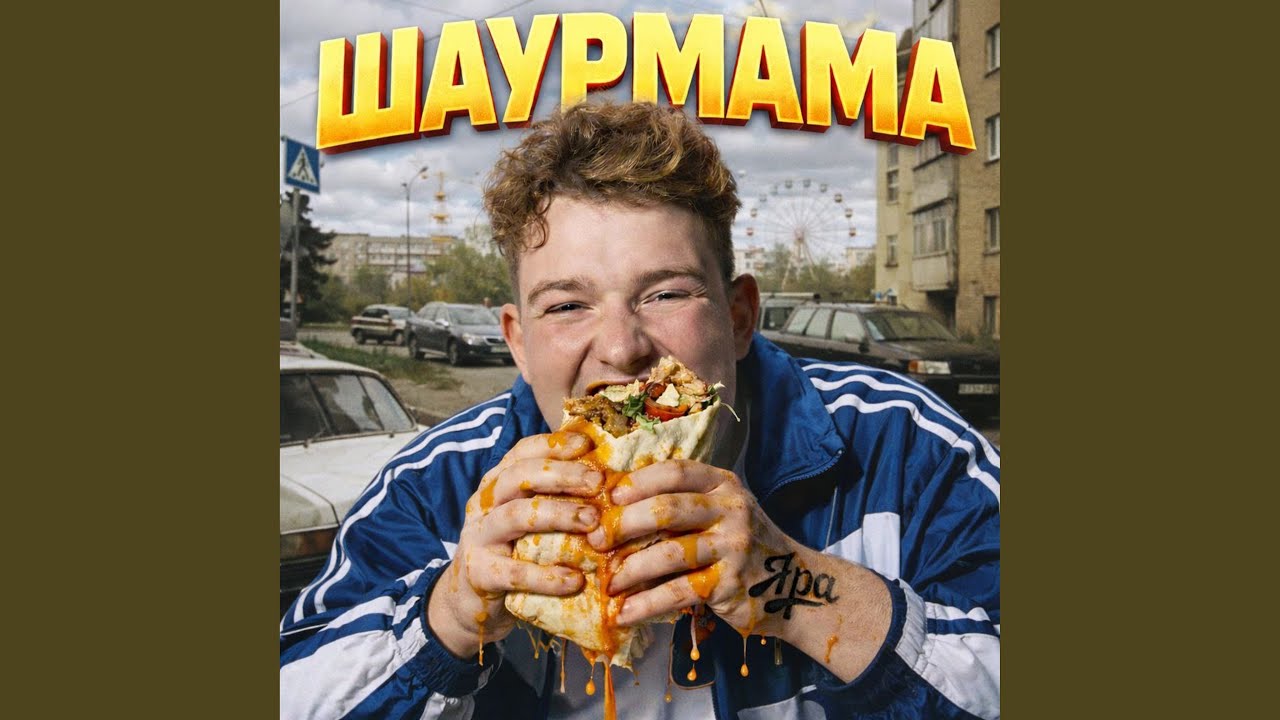 Шаурмама