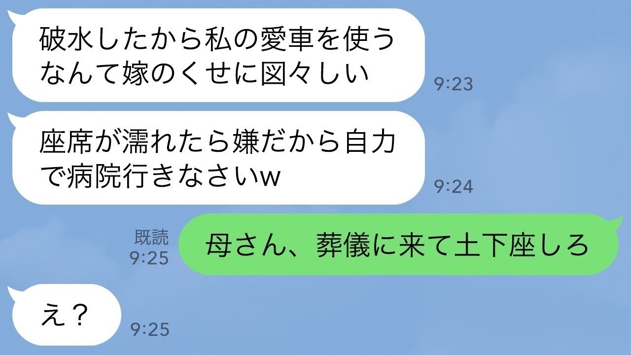 【LINE】突然破水してしまったので義母に車を出してほしいとお願い。しかしお腹を蹴られ…義母「私の車が汚れるの嫌w」→数日後、義母が家・家族・信頼全てを失うことに…