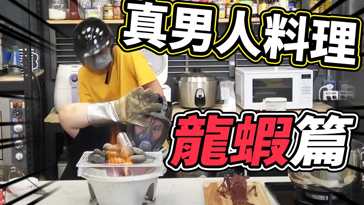龍蝦！真男人料理Vs清蒸料理哪個好吃？！｜大雅小廚房【@JBao @pinzi__ @hxy_0817 @胡子Huzi 】
