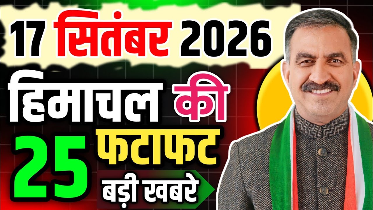 Himachal Pradesh News Today | HP News 17 September 2026 | HP News Today | Himachal School News