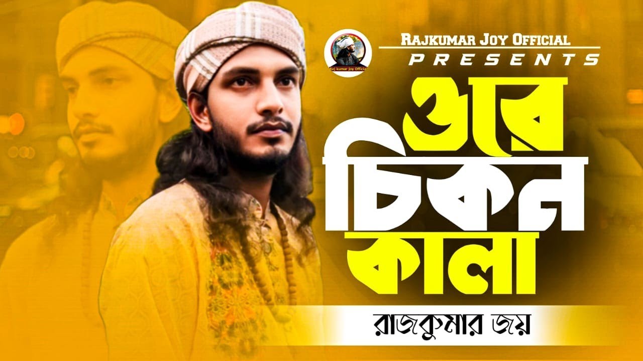 ওরে চিকন কালা || Ore chikon kala || রাজকুমার জয় ||   Rajkumar joy || বিচ্ছেদ গান || New gaan || 2024