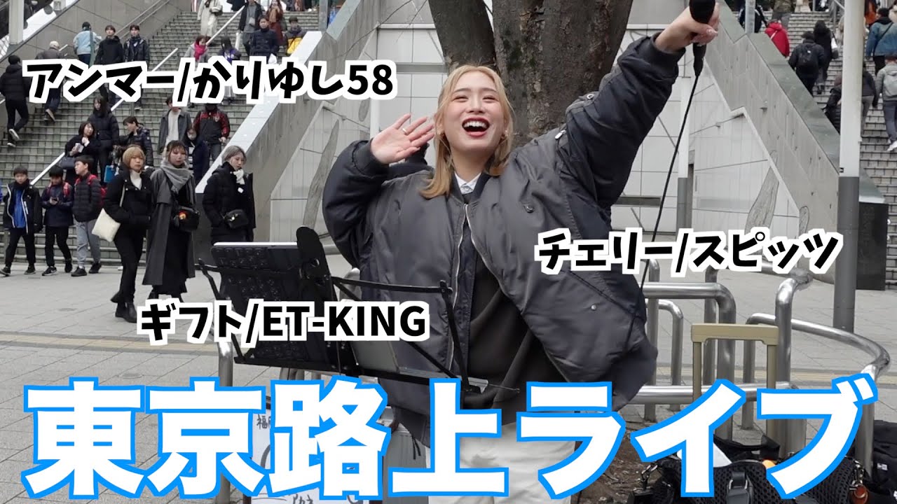 【0308】東京路上ライブ風景