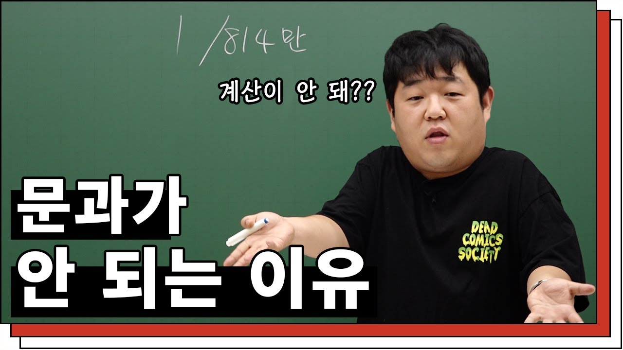 [문쌤] 문과라고 숫자 안 보고 살 거야?? 확률과 통계 안 배웠니?