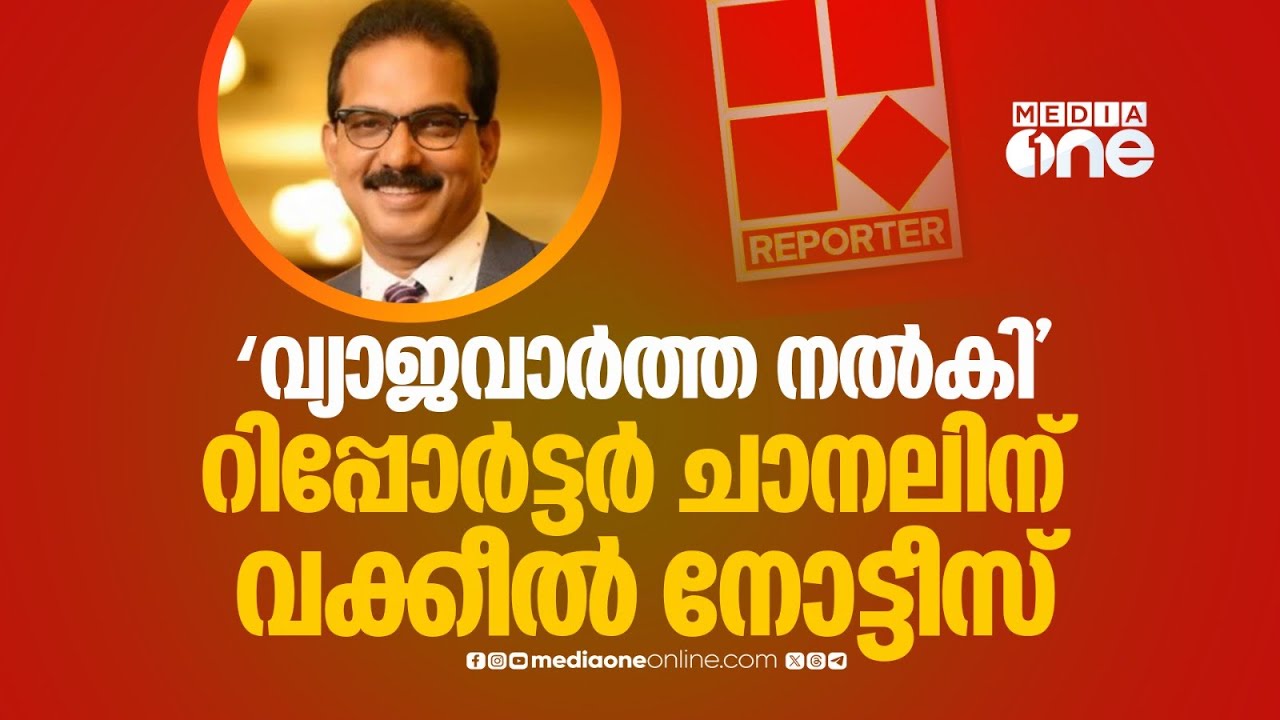 'വ്യാജവാർത്ത നൽകി'; റിപ്പോർട്ടർ ചാനലിനെതിരെ വക്കീൽ നോട്ടീസ് അയച്ചെന്ന് സാബു എം. ജേക്കബ്