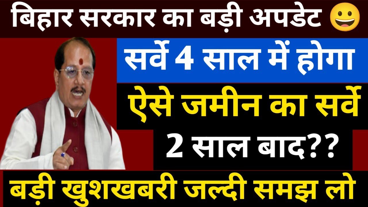 सर्वे 4 साल में होगा ✍🏻। ऐसे जमीन का सर्वे 2 साल बाद होगा Bihar Jamin Survey New Update 2026
