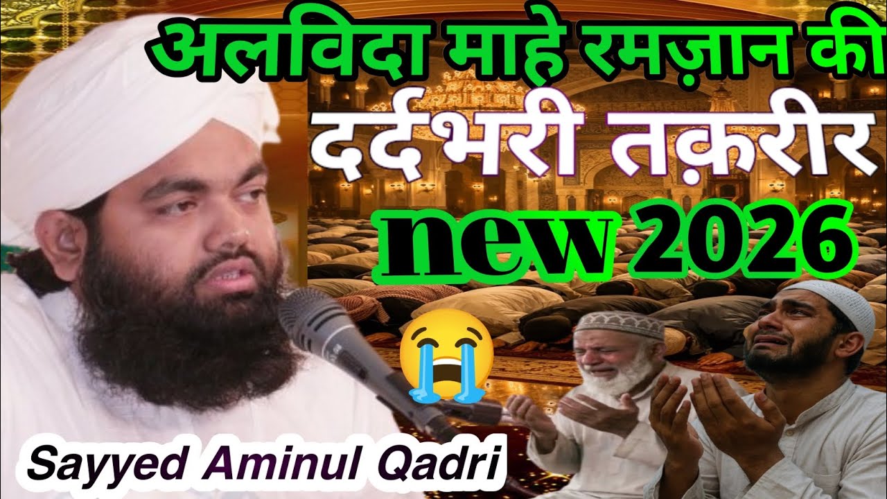 Alvida Mahe Ramzan Ki Dard bhari Taqreer {By Sayyed Aminul Qadri Sahab} Full bayan 