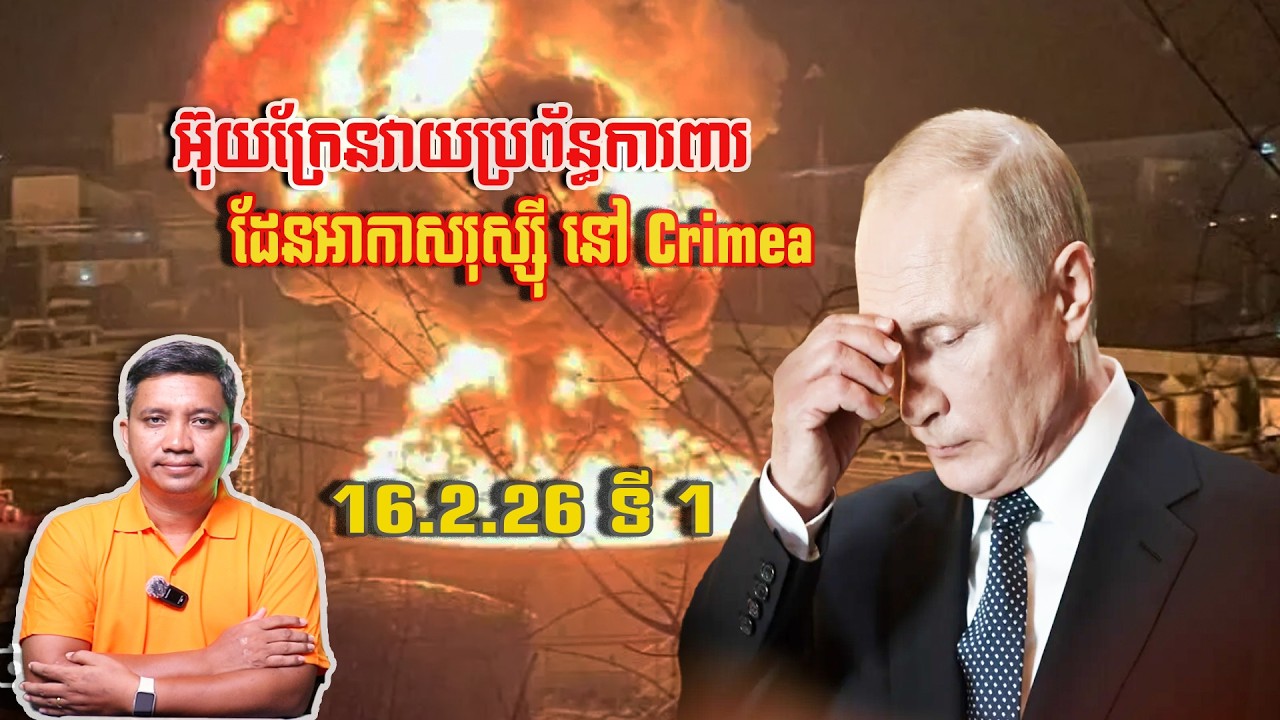 អ៊ុយក្រែនវាយប្រព័ន្ធការពារដែនអាកាសរុស្ស៊ី | 16/2/26