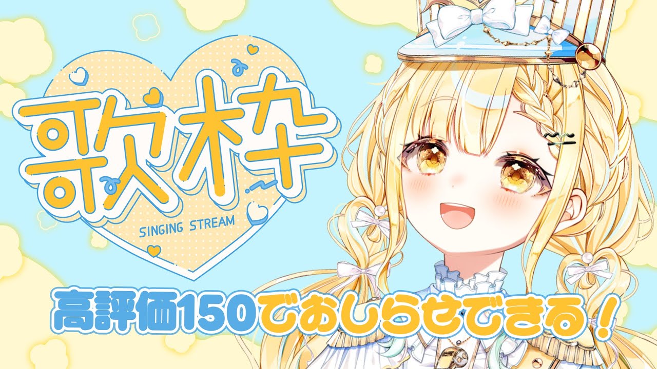【 歌枠 】高評価１５０でおしらせできる歌枠❕【 玉町ぷえ 】