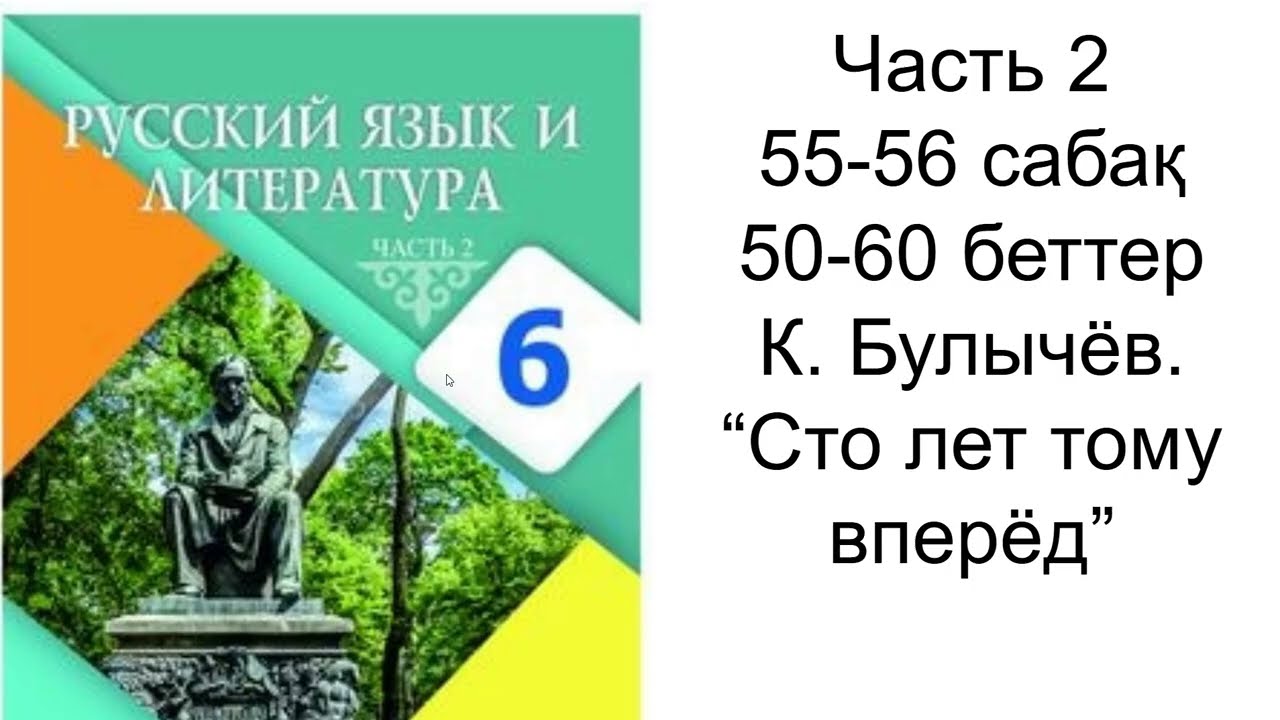 Орыс тілі және әдебиет 6 сынып Часть 2 55, 56 сабақ жауаптарымен Русский язык и литература 6 класс