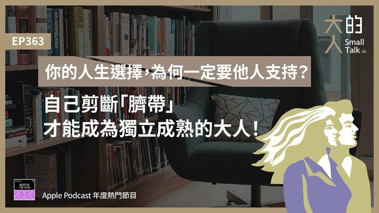 EP363 你的 #人生選擇，為何一定要他人支持？自己剪斷「臍帶」 才能成為獨立成熟的大人！｜大人的Small Talk