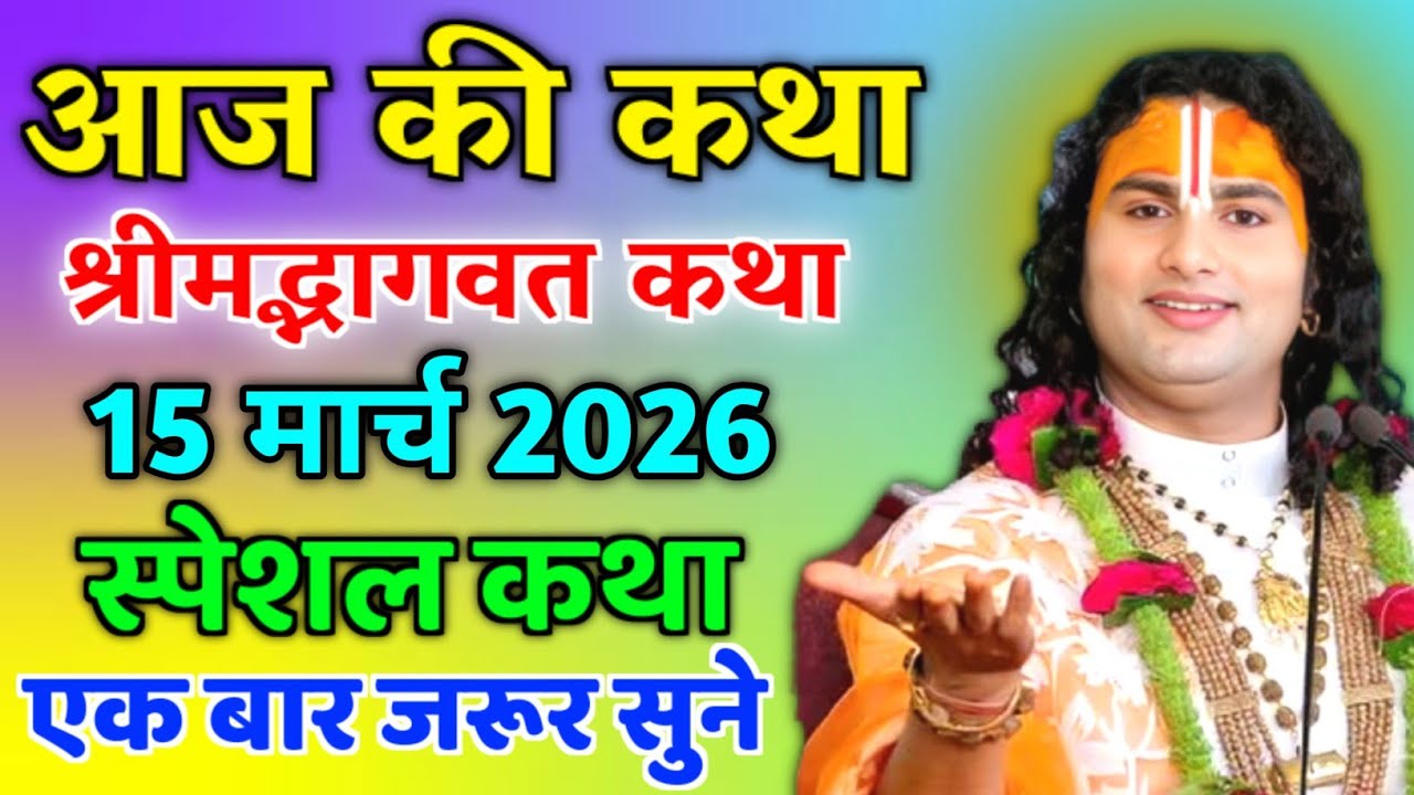 LIVE 🔴आज 15मार्च 2026 💥 शनिवार विशेष भागवत कथा 💥अनिरुद्धाचार्य जी महाराज 💥जरूर सुनें