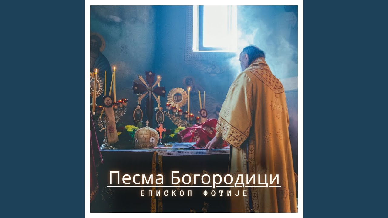 Песма Богородици