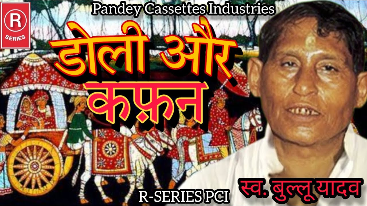 BIRHA I डोली और कफ़न I स्व. बुल्लू यादव I बिरहा I Doli Aur Kafan I Bullu Yadav