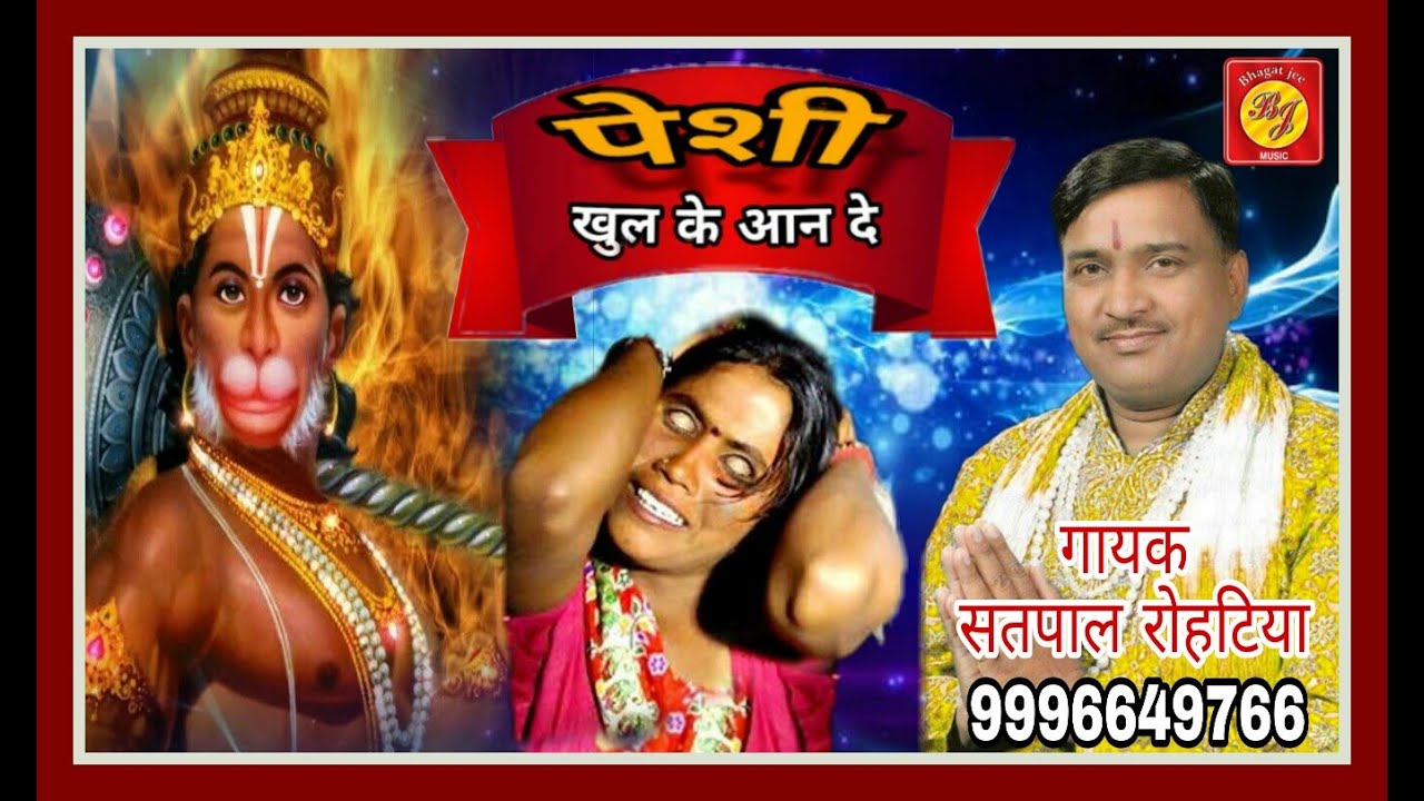 पेशी भजन New Hit Balaji Bhajan 2019/Pesi Khulke Aan de / Satpal Rohatiya/Bhagat Jee Music