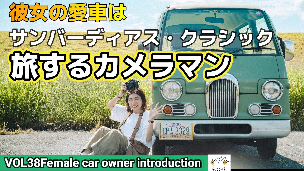 【MT車女子の愛車紹介】SUBARUサンバーディアスクラシックに乗るオーナーとドライブへ。職業カメラマンの彼女の相棒は収納力あり車中泊も得意のSambarDiasClassicで出張も旅感覚で楽しみ中