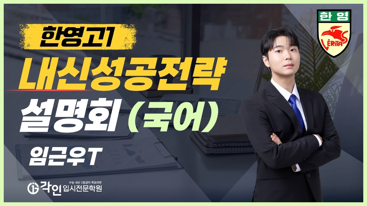 [각인국어] 임근우 선생님 - 한영고 내신성공전략