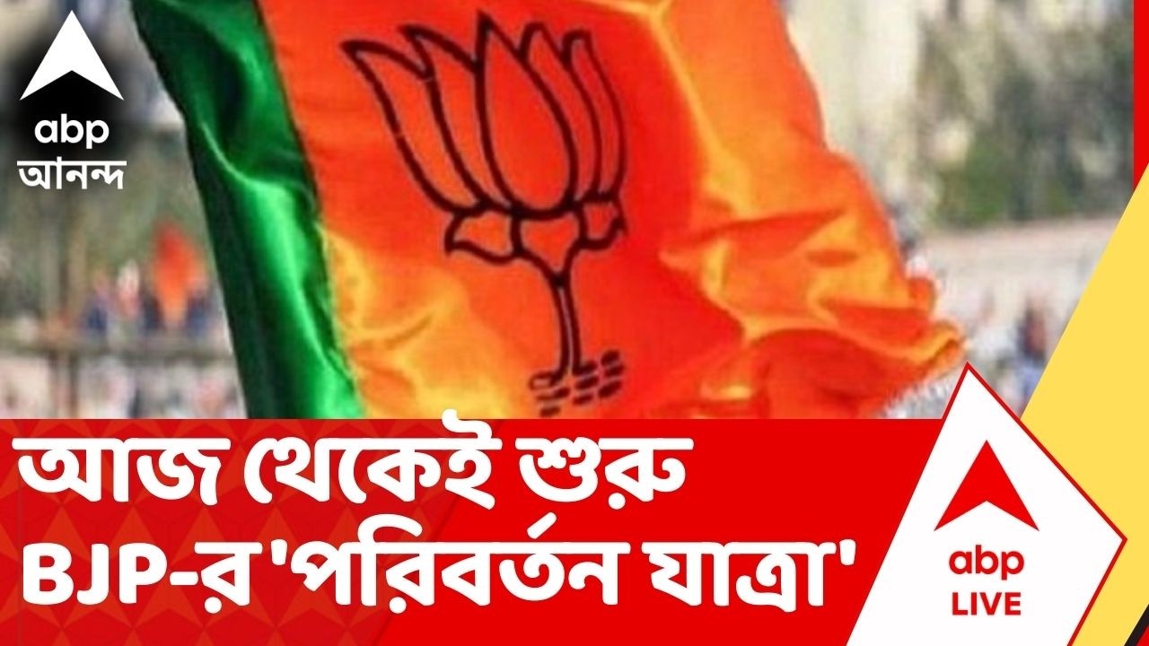 BJP Pareibortan Yatra: ভোটমুখী পশ্চিমবঙ্গে আজ থেকেই শুরু বিজেপির 'পরিবর্তন যাত্রা' | ABP Ananda live