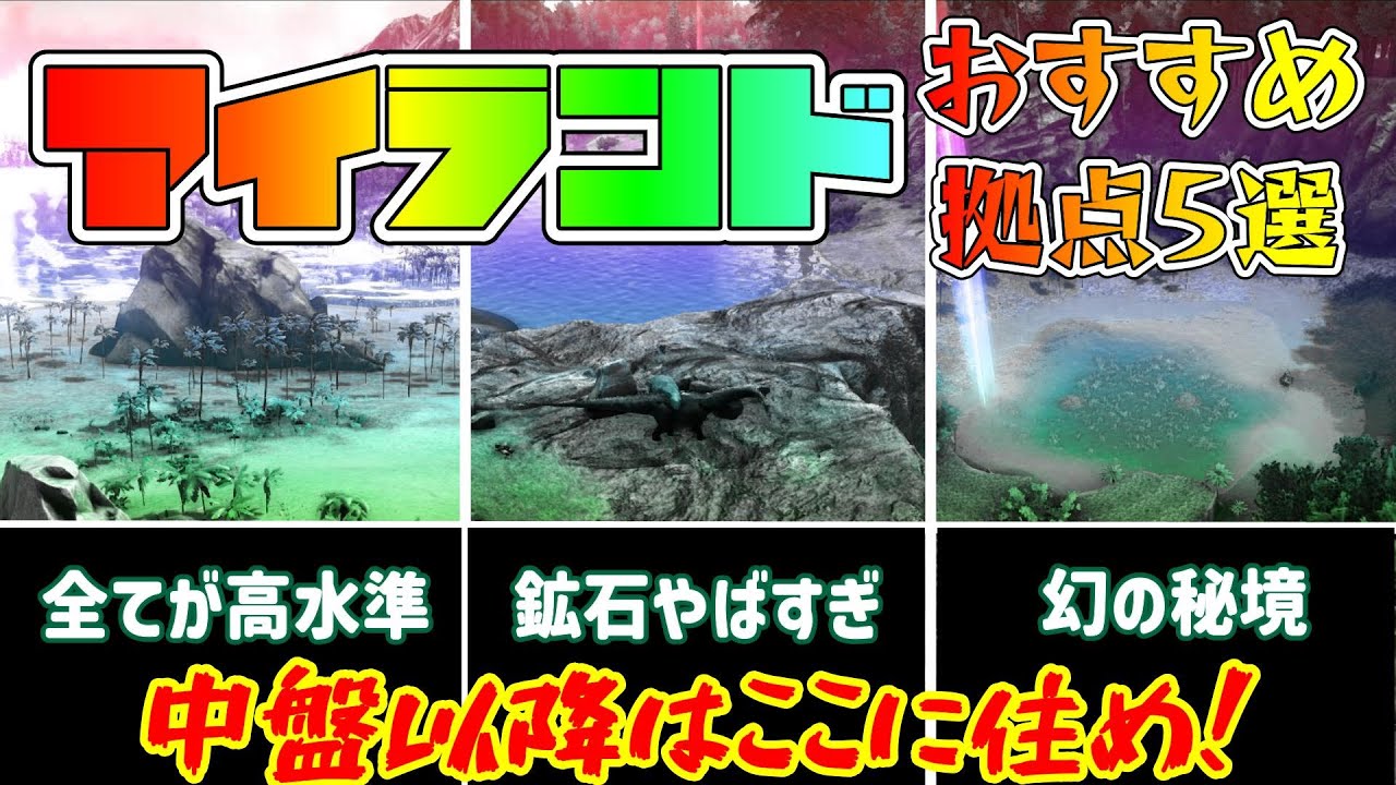 アイランドおすすめ拠点5選紹介！メリット、デメリット解説付き【ARK】