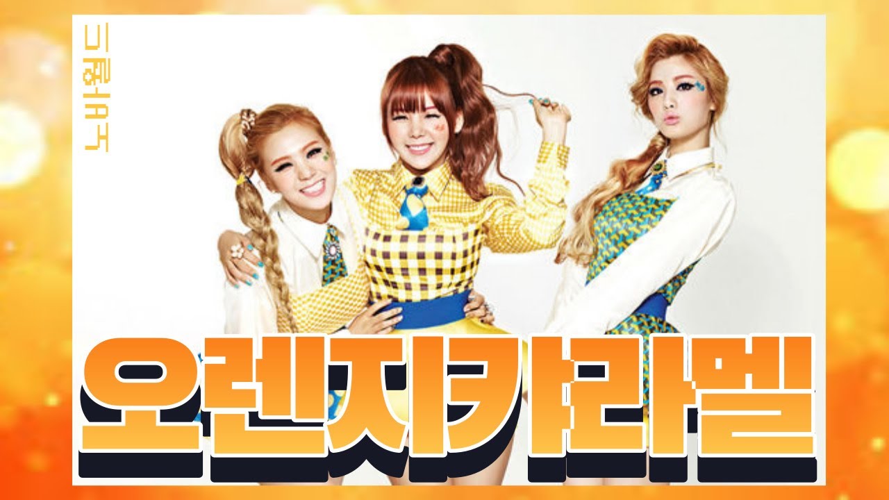 오렌지캬라멜의 역사 (Orange Caramel History)