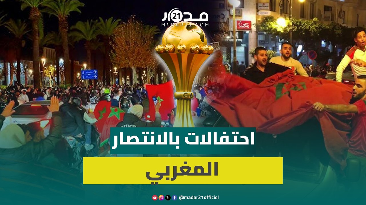 احتفالات بشوارع فاس بعد إعلان المغرب فائزا بنهائي كأس إفريقيا