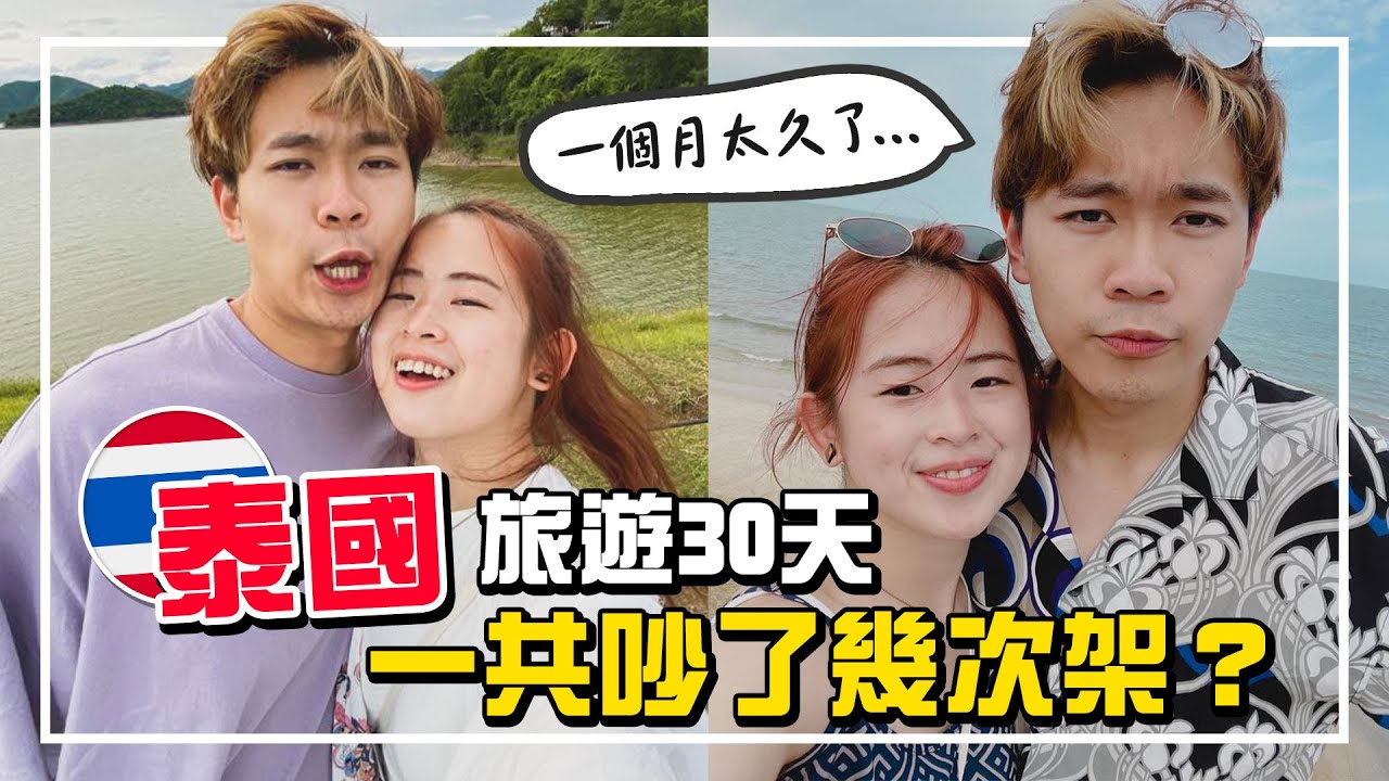 差點分手？台馬情侶在泰國旅行一個月真實感想 Q&A（下集）【手癢計劃】