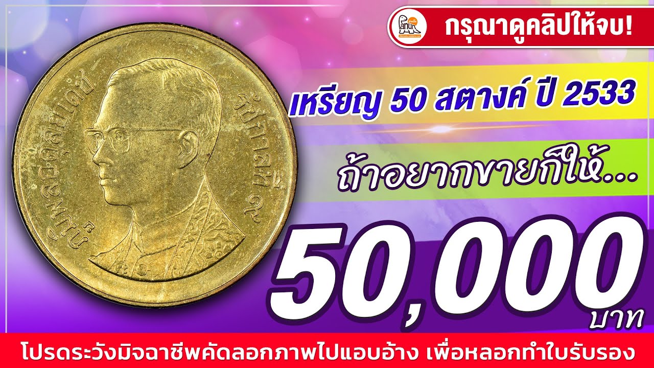 เปิดโอกาสให้ขาย! จ่ายสูงสุด 50,000 บาท! เหรียญ50สตางค์ปี2533 ใครมีแบบนี้ก็จัดมา!