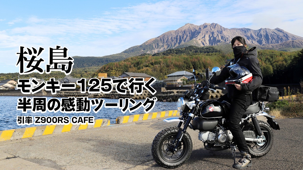 初フェリー🚢で活火山桜島を走ってきた！｜Monkey125 ｜バイク初心者 ｜ ツーリング ｜バイク女子？