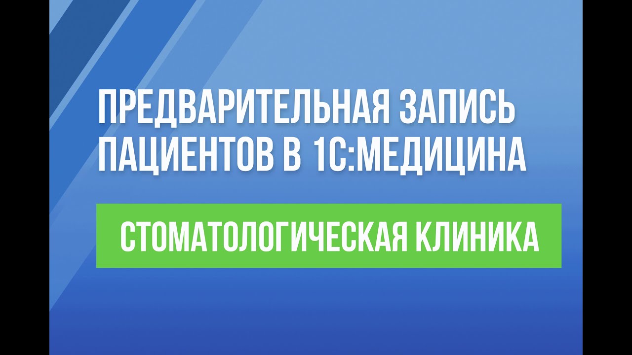 Предварительная запись пациентов в 1С:Медицина. Стоматологическая клиника