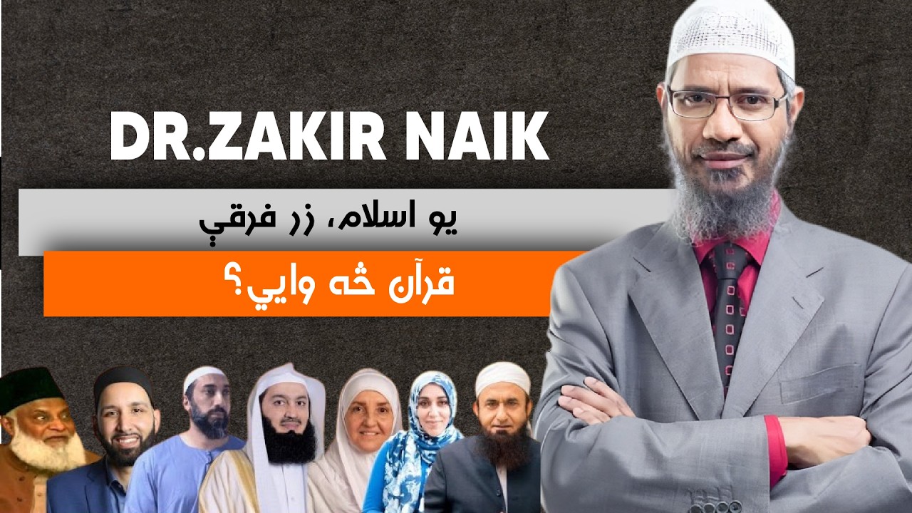 ایا په اسلام کې فرقې شته؟ د قرآن او صحیحو احادیثو ځواب | Poha Production