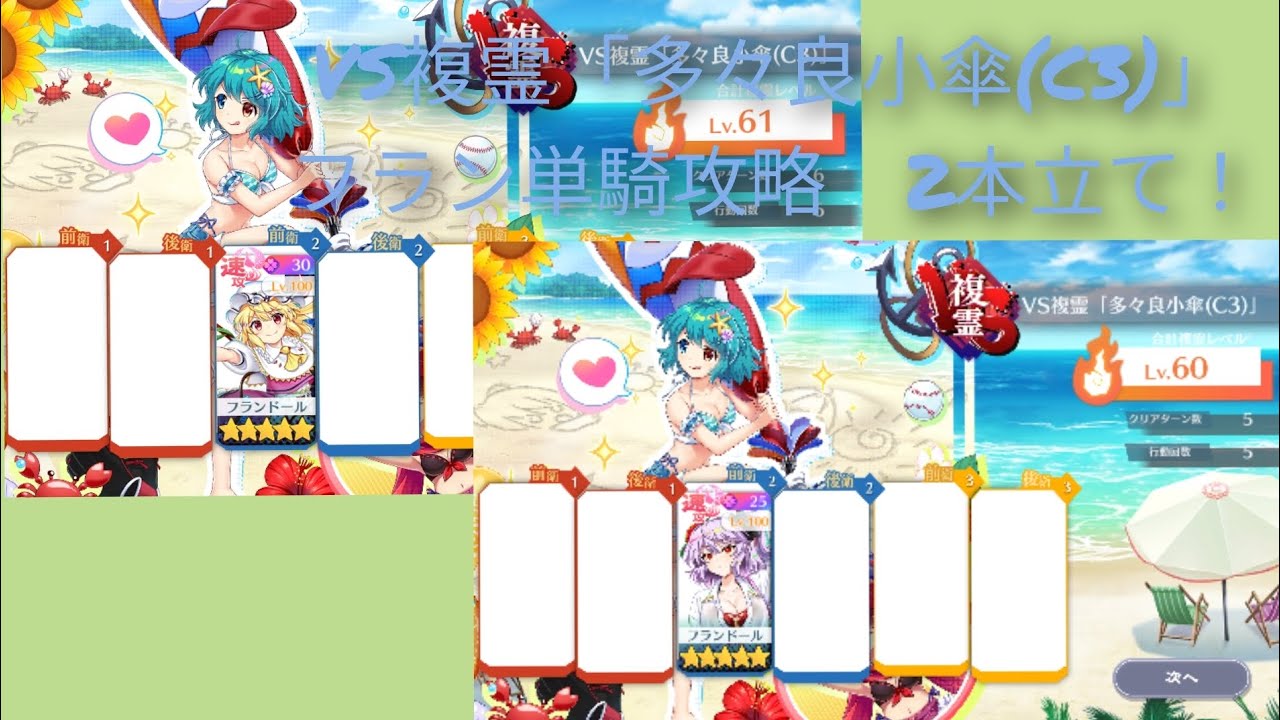 【東方ロストワード】VS複霊「多々良小傘(C3)」フラン単騎攻略　2本立て　(東ロワ記録SG　第15話)