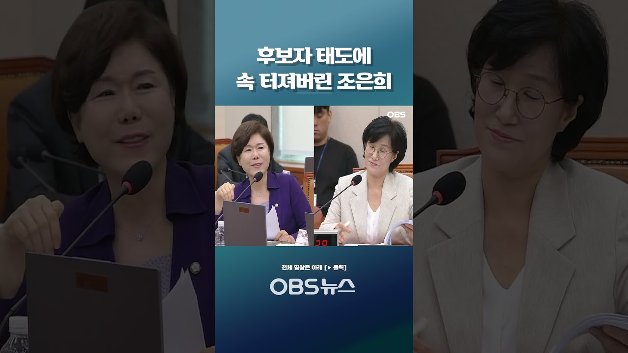 후보자 태도에 속 터져버린 조은희 #shorts #여성가족부 #성평등 #조은희 #국민의힘