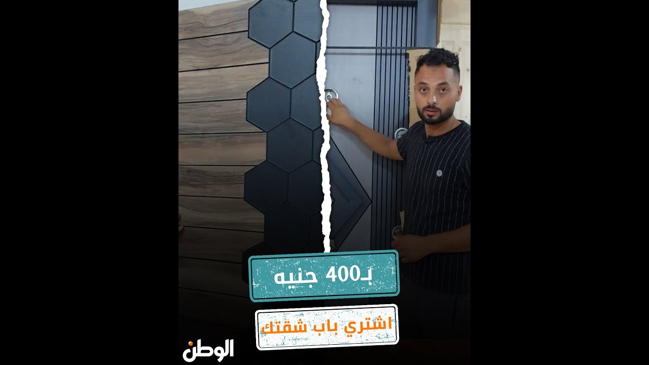 بـ400 جنيه اشتري باب شقتك من سوق التونسي : خشبنا 100% وبالضمان
