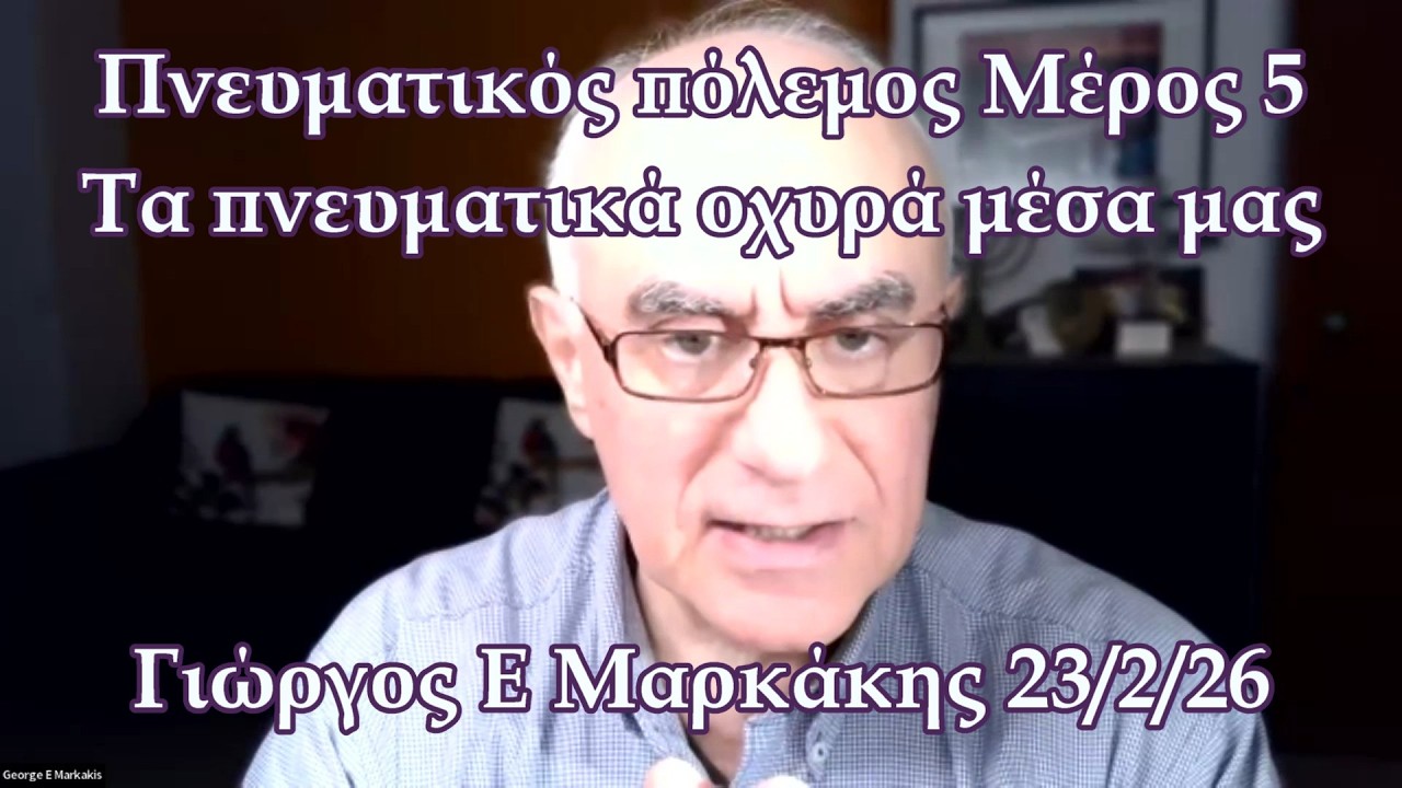 Πνευματικός πόλεμος (Μέρος 5) για να νικήσουμε τα οχυρά μέσα μας
