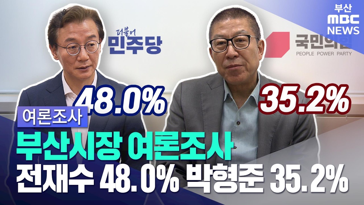부산시장 적합도 전재수 48.0% 박형준 35.2% (2026-04-14,화/뉴스데스크/부산MBC)