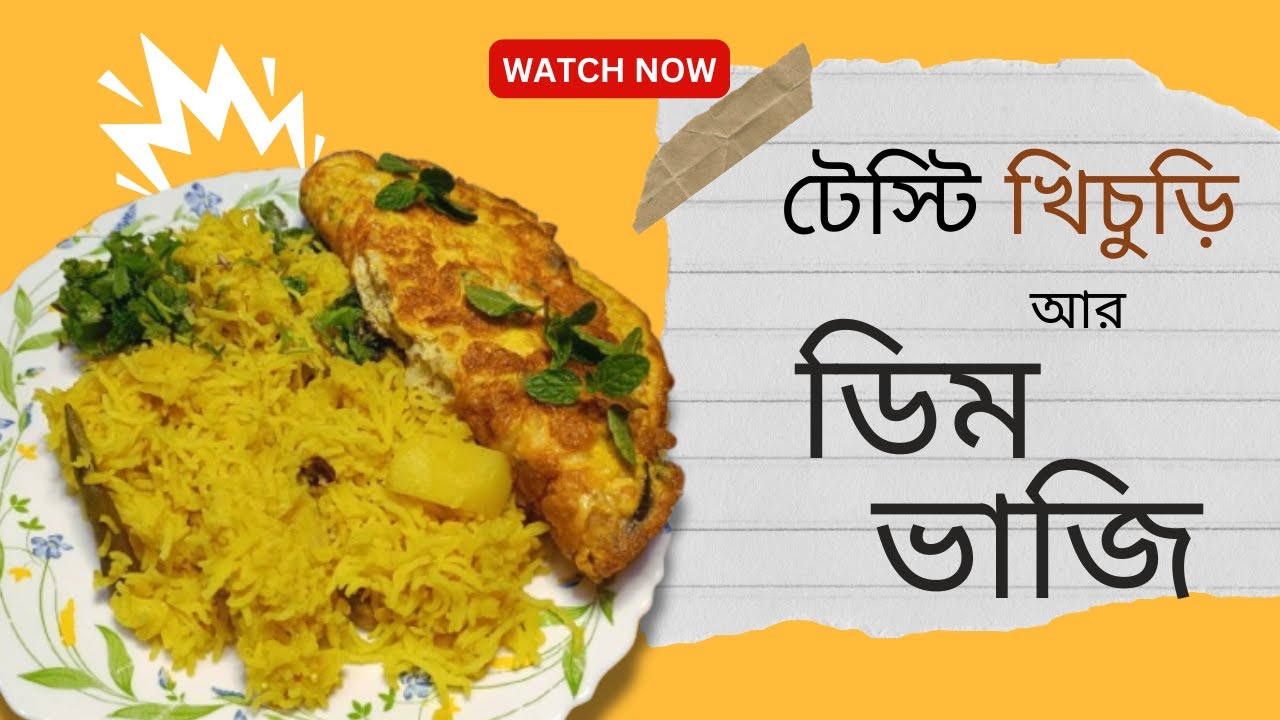 ৫ মিনিটে পারফেক্ট খিচুড়ি | Beginner Friendly Khichuri Recipe| স্পেশাল সহজ ও সুস্বাদু খিচুড়ি রান্না