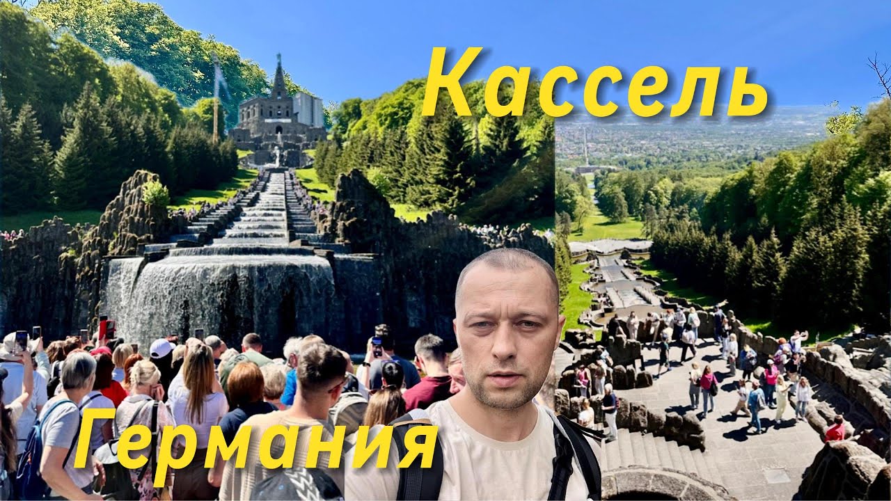 Кассель. Город фонтанов и водопадов. #travel #германия #kassel #deutschland #кассель #водопад