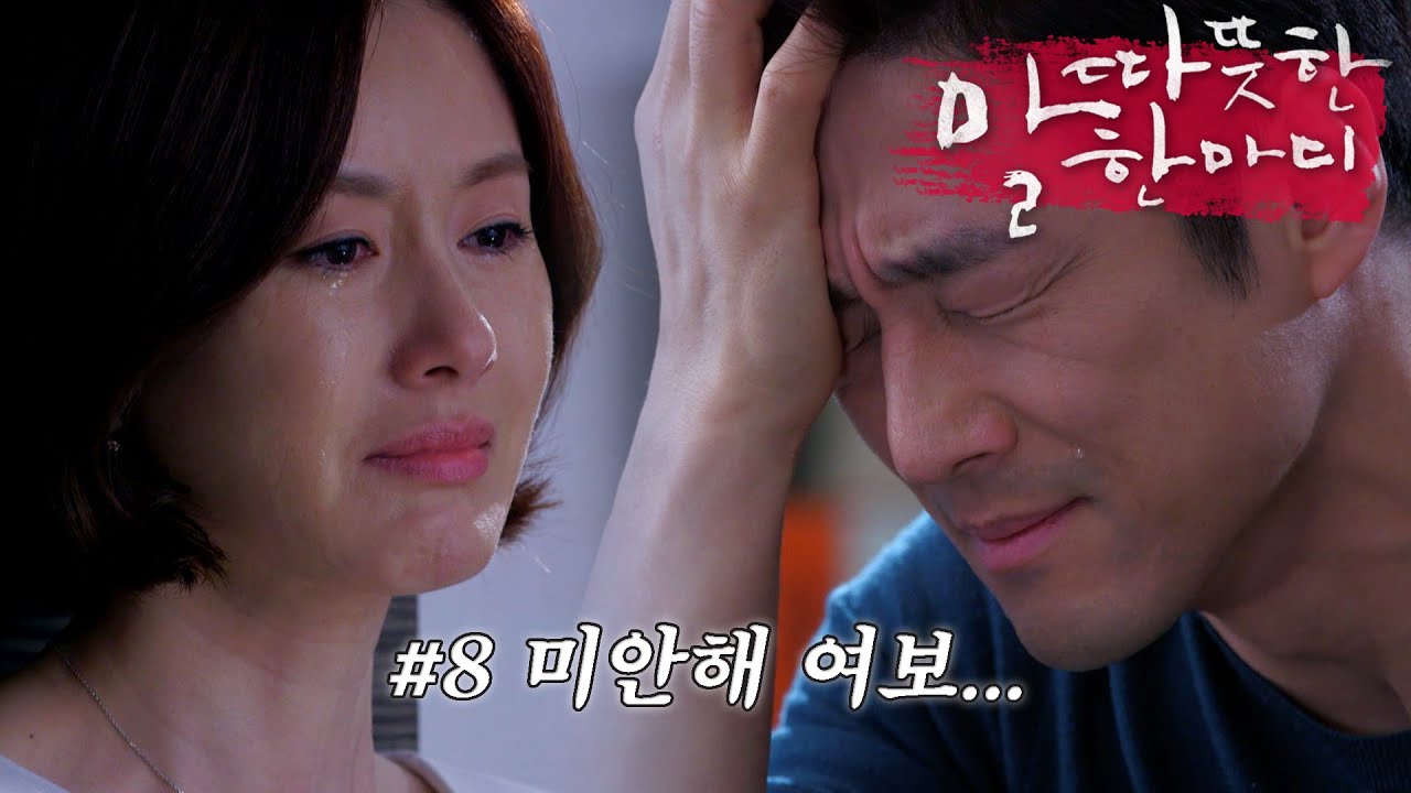[따듯한말한마디] 🎵있을 때 잘해🎵 한혜진과의 불륜을 후회하며 김지수에게 사과하는 지진희 | 08화
