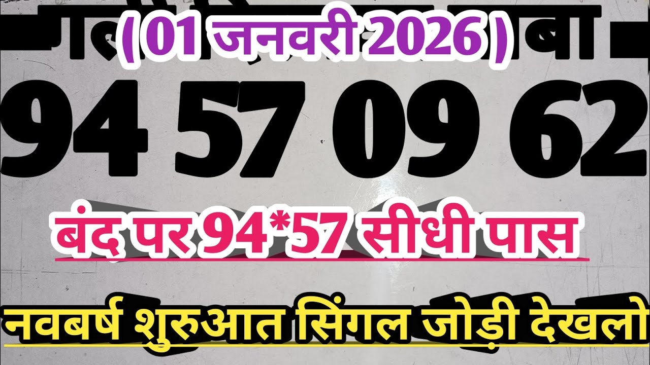 (1 जनवरी 2026) सिंगल नंबर ||faridabad||ghaziabad||gali||disawar||Satta||king||single||jodi||haruf