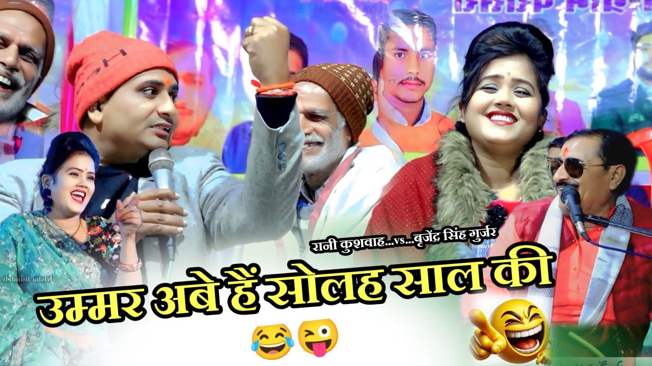 उम्मर अबे हैं सोलह साल की ताई फड़कत फिर रई  बहुत खतरनाक लोकगीत राजेंद्र गुर्जर रानी कुशवाह बृजेंद्र 