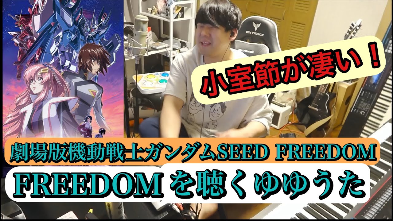 劇場版：機動戦士ガンダムSEED FREEDOMの主題歌「FREEDOM」を聴くゆゆうた[2025/6/26]