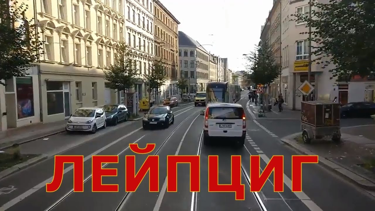 Германия. Лейпциг #1