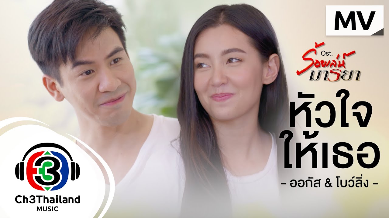หัวใจให้เธอ Ost.ร้อยเล่ห์มารยา | ออกัส วชิรวิชญ์ & โบว์ลิ่ง มานิดา | Official MV