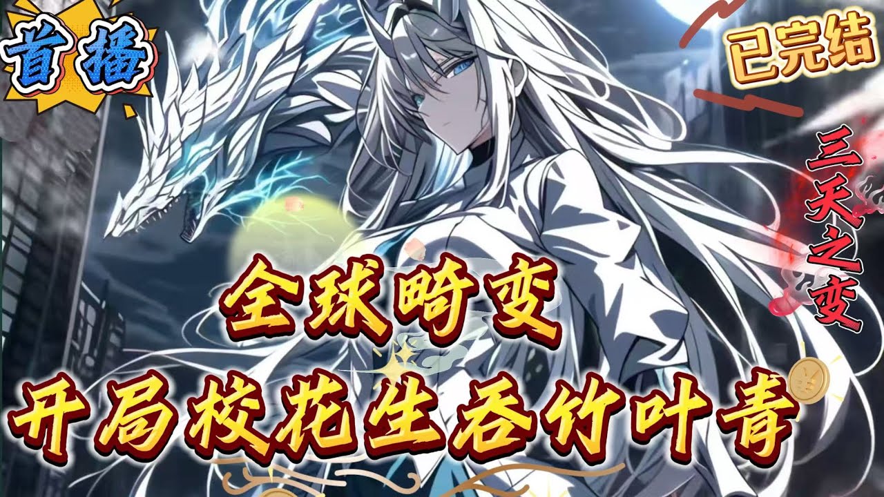 已完结《畸变：开局校花生吞竹叶青》全球畸变，炼狱现世。你前世觉醒废物天赋，校花夏婉柔却仍然不离不弃，以身相护，惨死于你怀中。如今，你重生归来，吞下龙脉玉石，觉醒最强盘古血脉...
